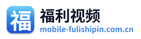 福利视频